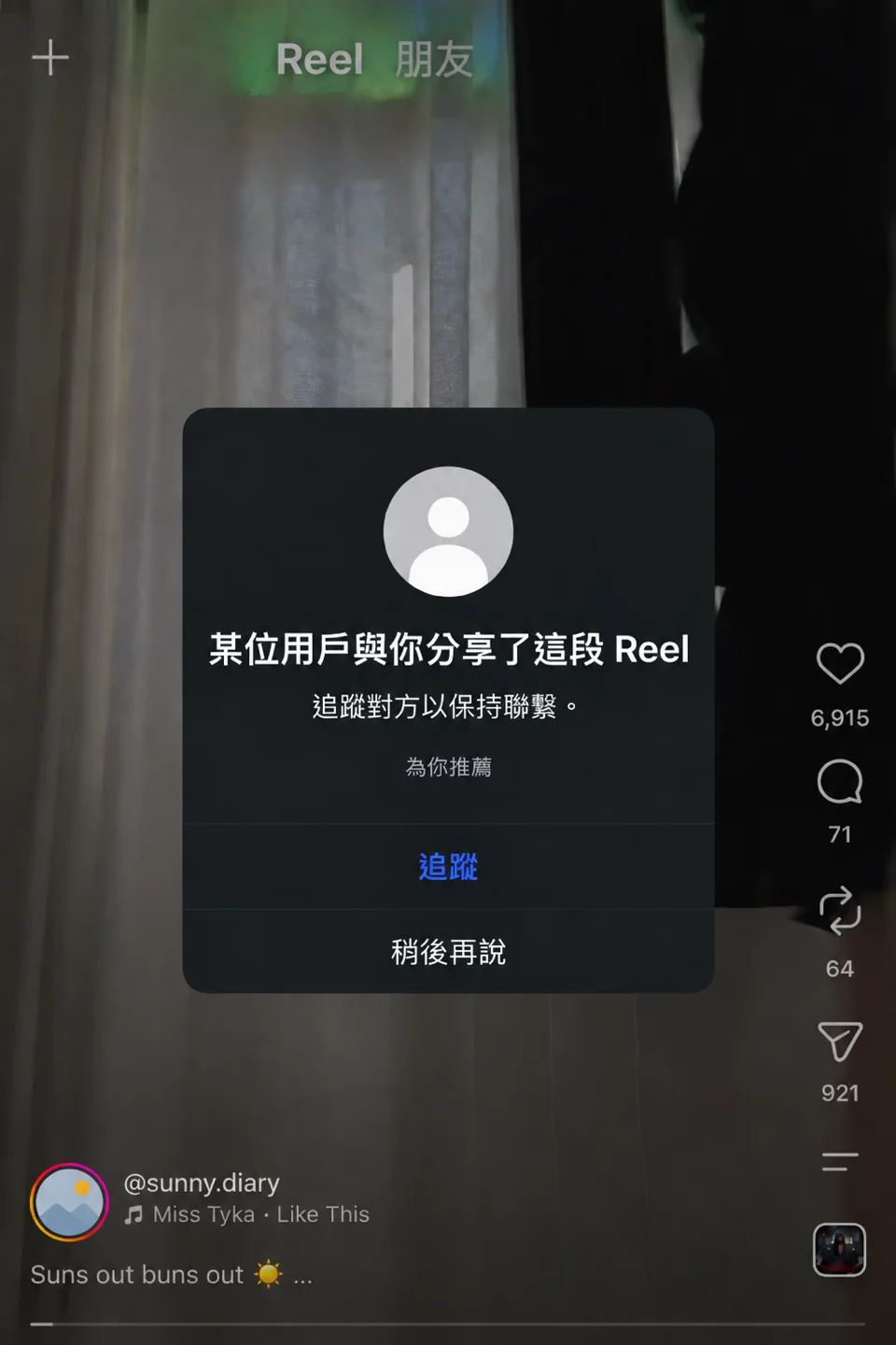 Instagram 分享連結彈出「某位用戶與你分享了這段 Reel，追蹤對方以保持聯繫」的提示視窗